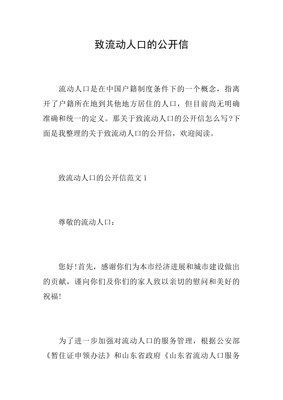 致流动人口的公开信_第1页
