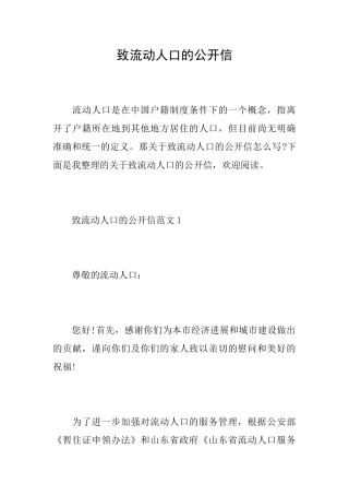 致流动人口的公开信