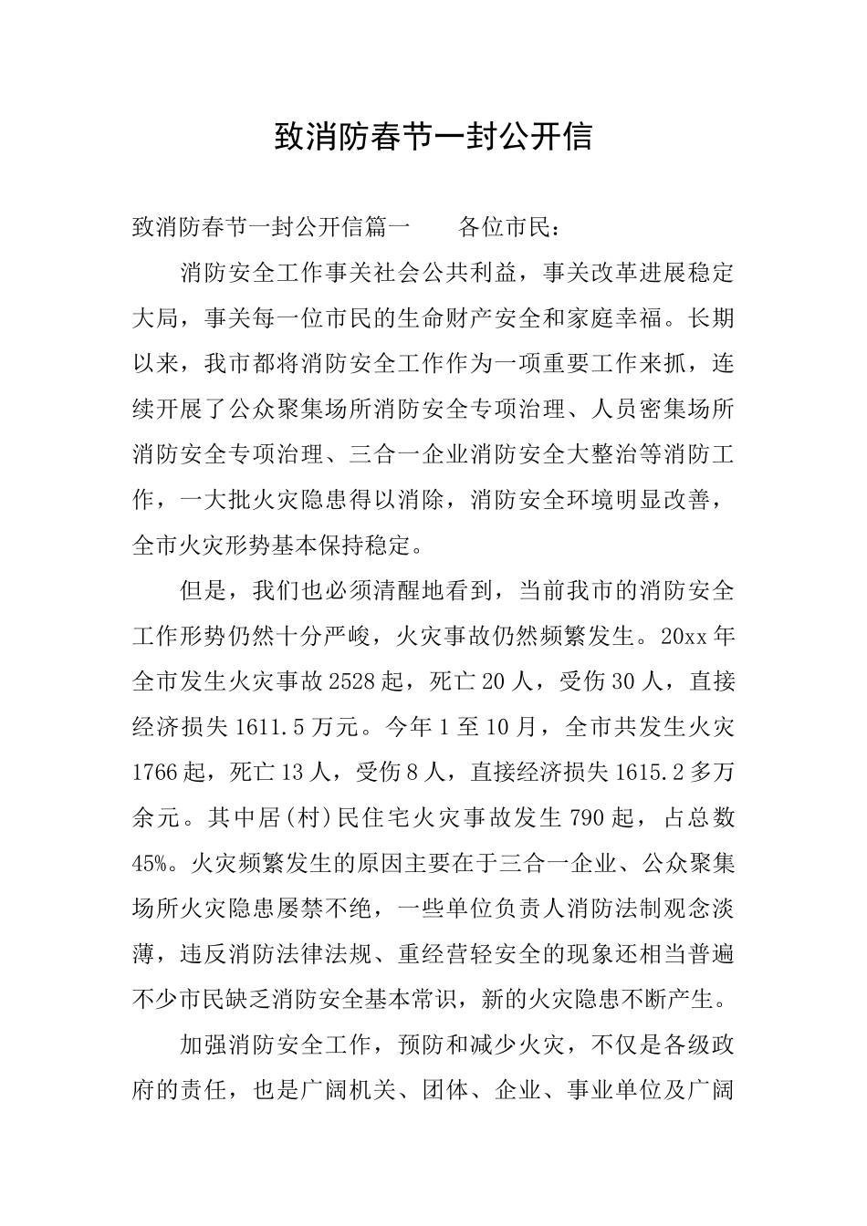 致消防春节一封公开信_第1页