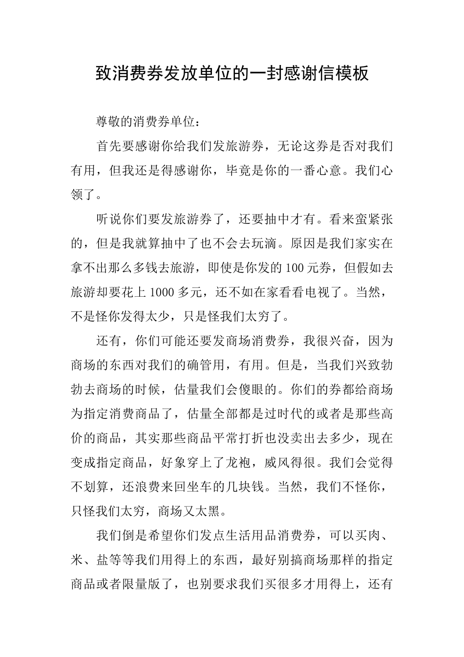 致消费券发放单位的一封感谢信模板_第1页