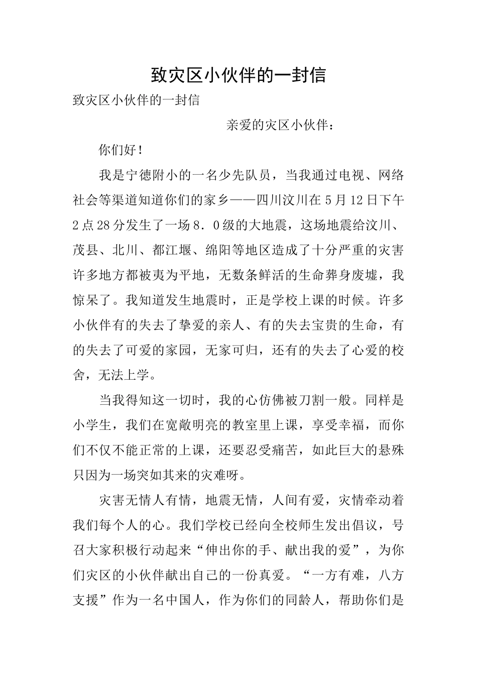 致灾区小伙伴的一封信_第1页