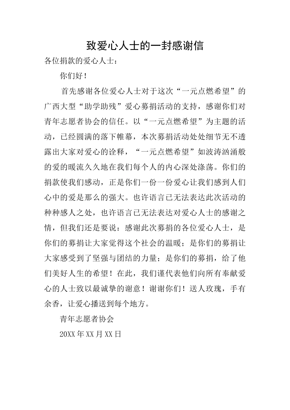 致爱心人士的一封感谢信_第1页
