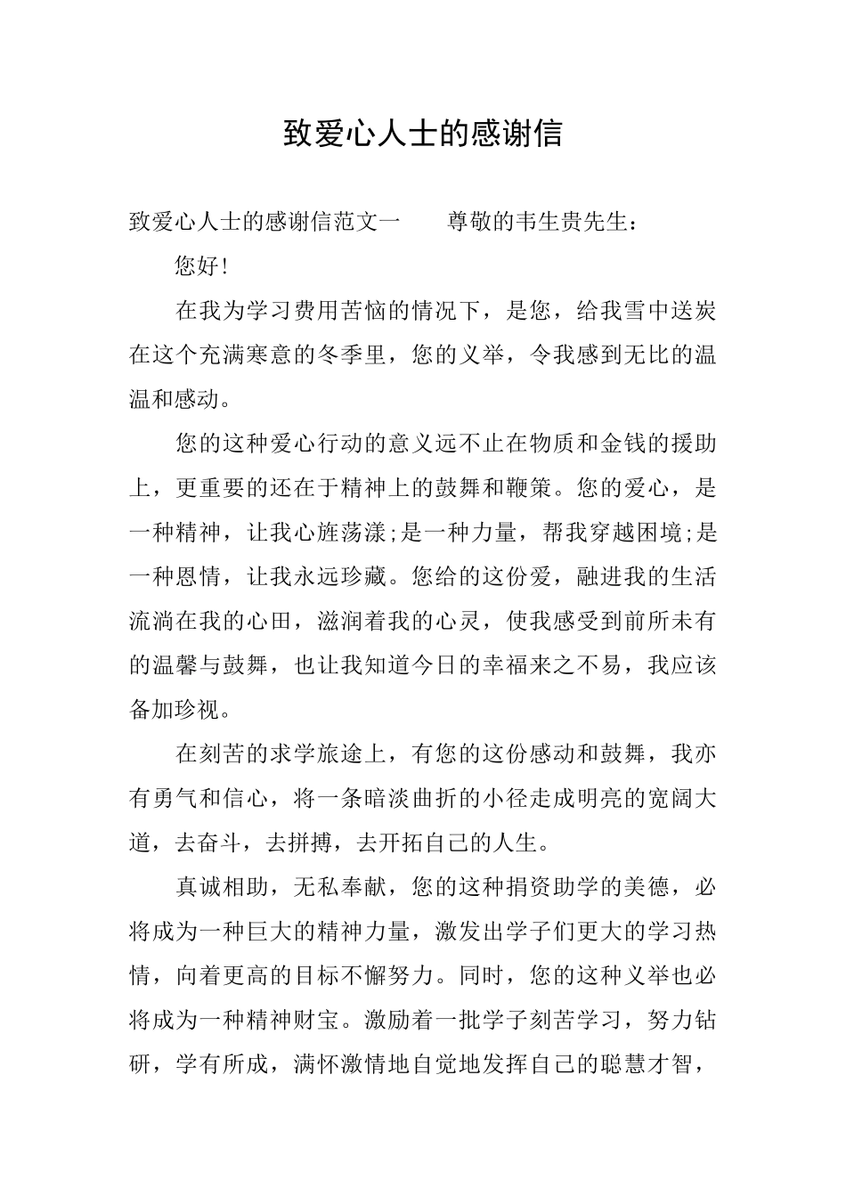 致爱心人士的感谢信_第1页