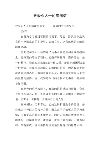 致爱心人士的感谢信