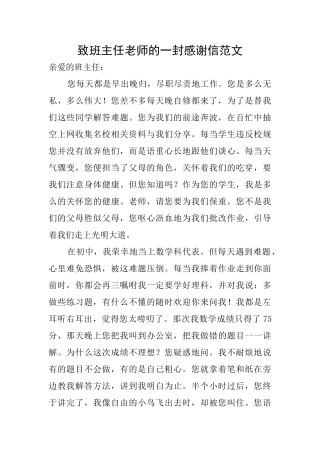 致班主任老师的一封感谢信范文