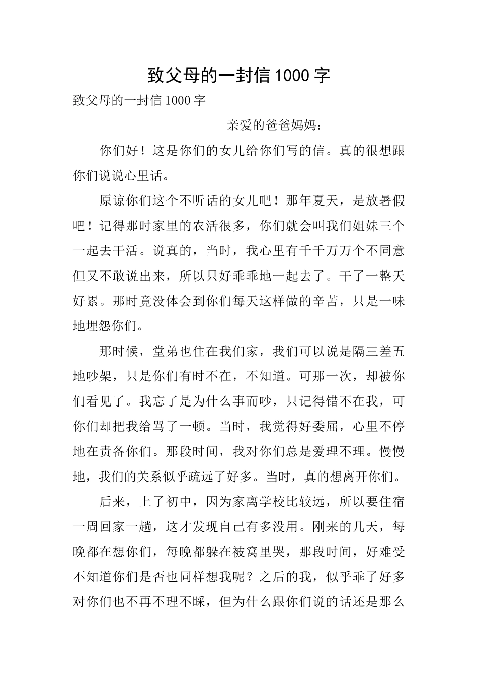致父母的一封信1000字_第1页