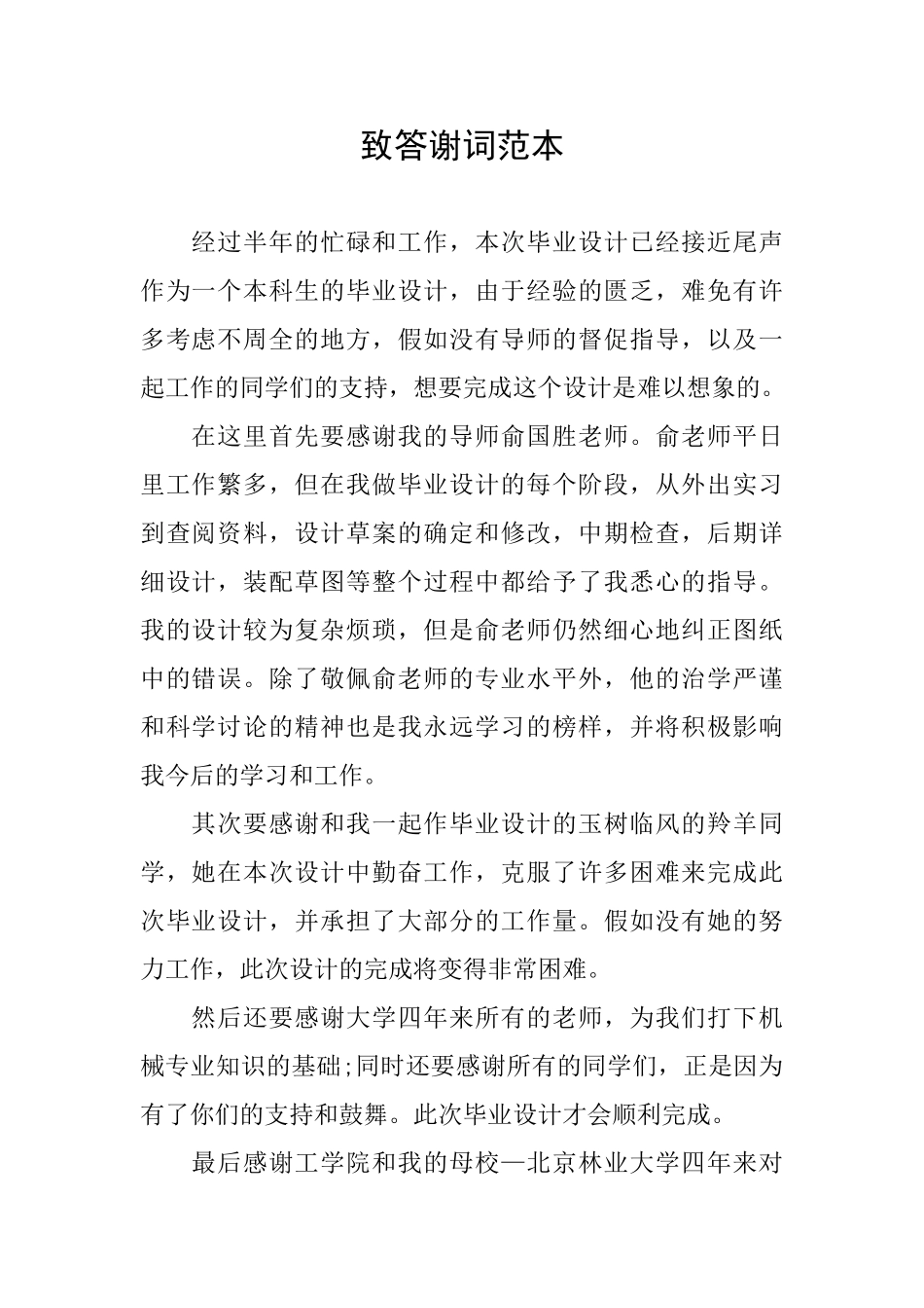 致答谢词范本_第1页