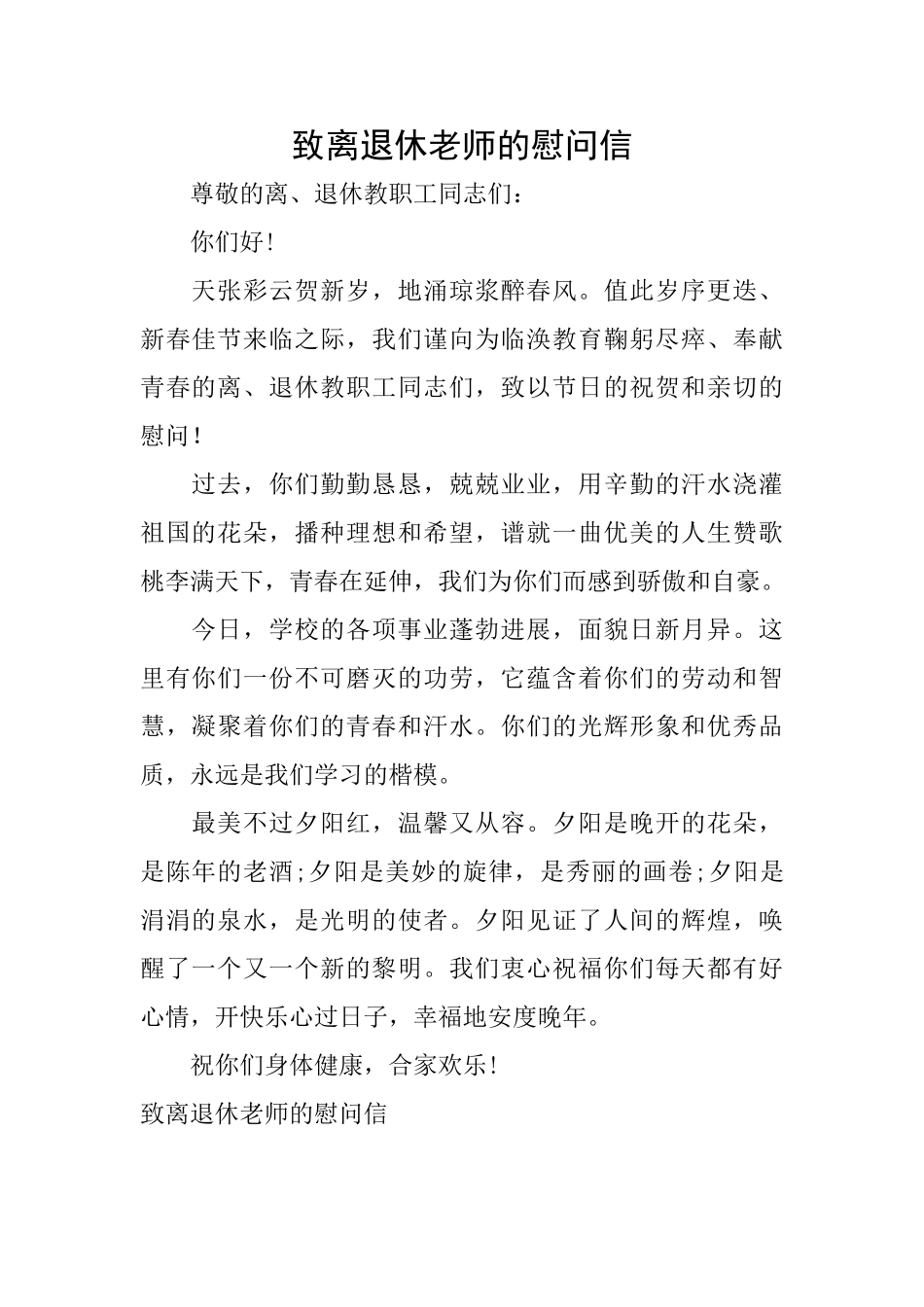 致离退休教师的慰问信_第1页