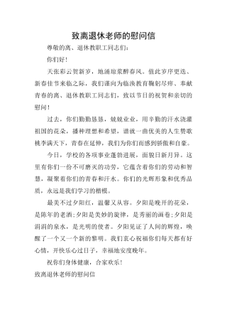 致离退休教师的慰问信
