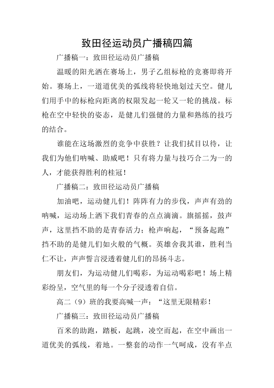 致田径运动员广播稿四篇_第1页