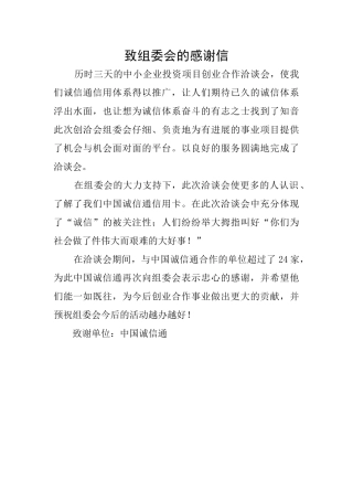 致组委会的感谢信