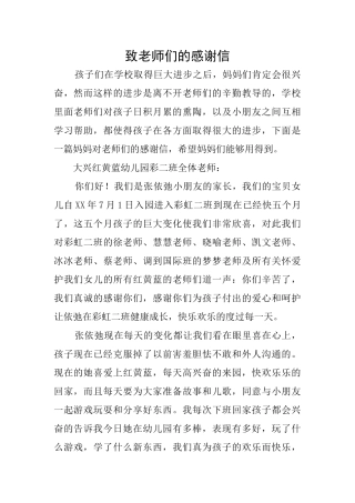 致老师们的感谢信