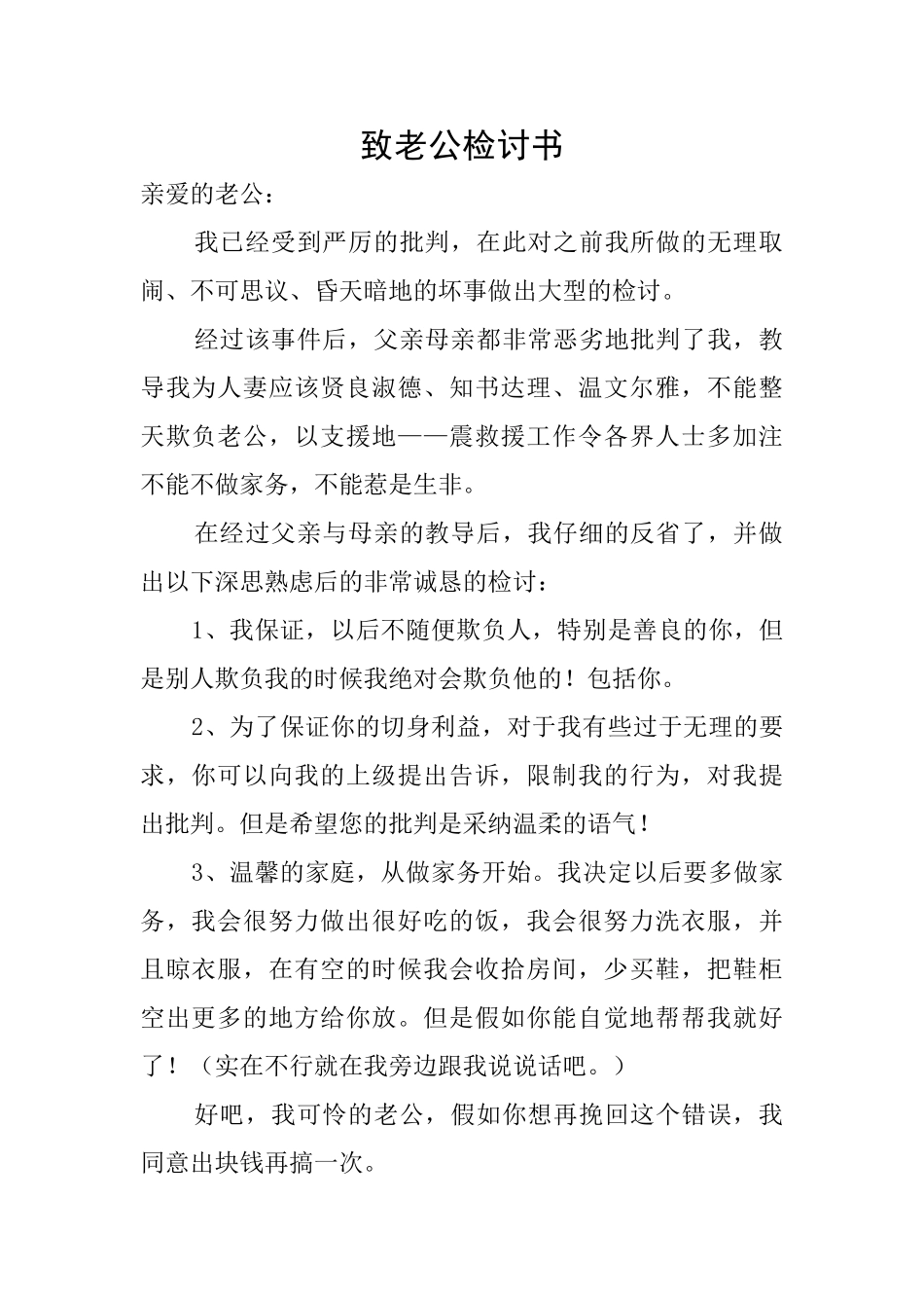 致老公检讨书_第1页