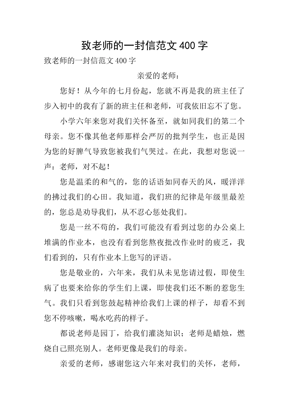 致老师的一封信范文400字_第1页