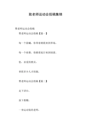 致老师运动会投稿集锦