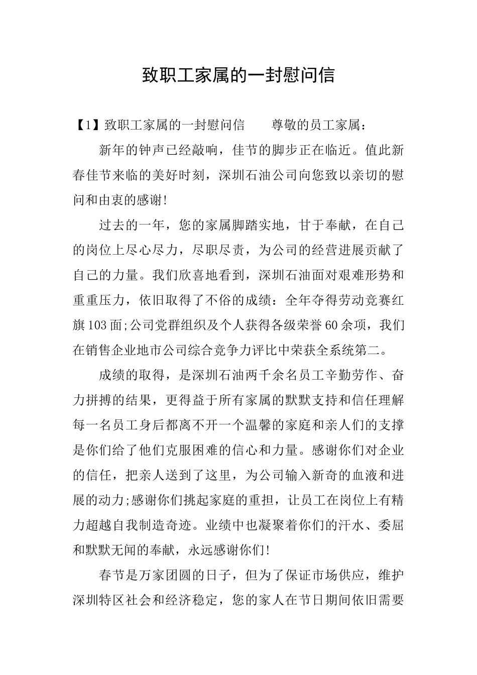 致职工家属的一封慰问信_第1页