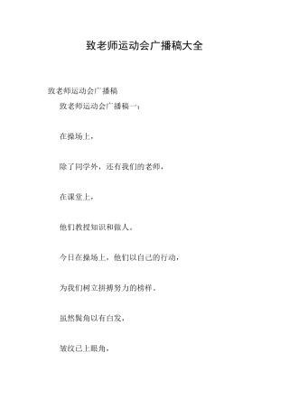 致老师运动会广播稿大全