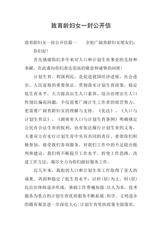 致育龄妇女一封公开信