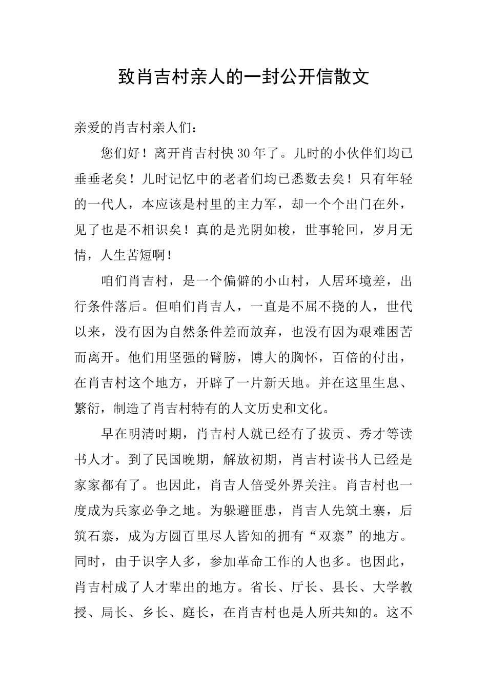 致肖吉村亲人的一封公开信散文_第1页