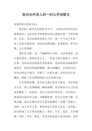致肖吉村亲人的一封公开信散文