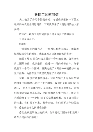 致职工的慰问信