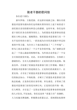 致老干部的慰问信