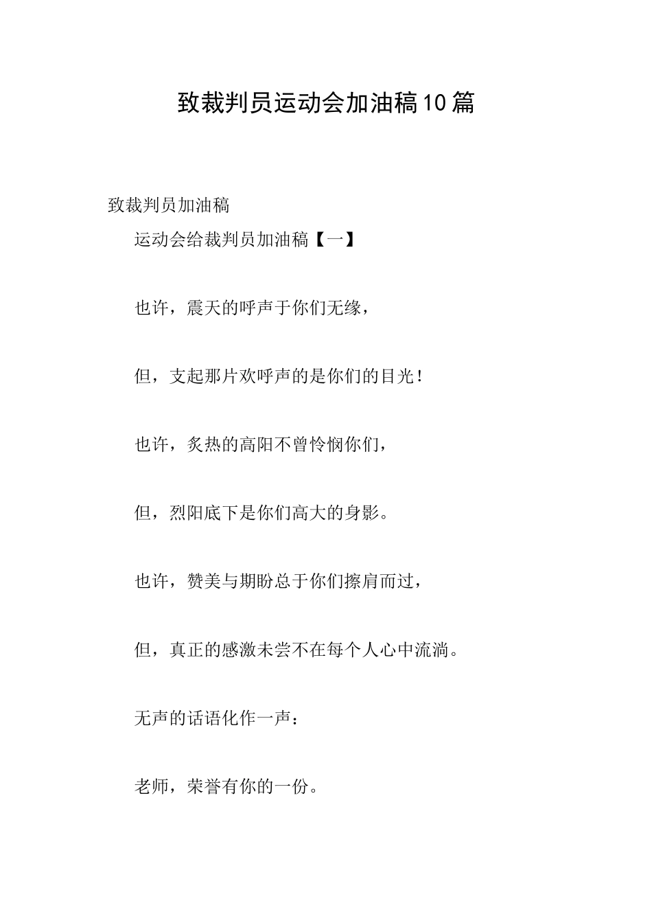 致裁判员运动会加油稿10篇_第1页