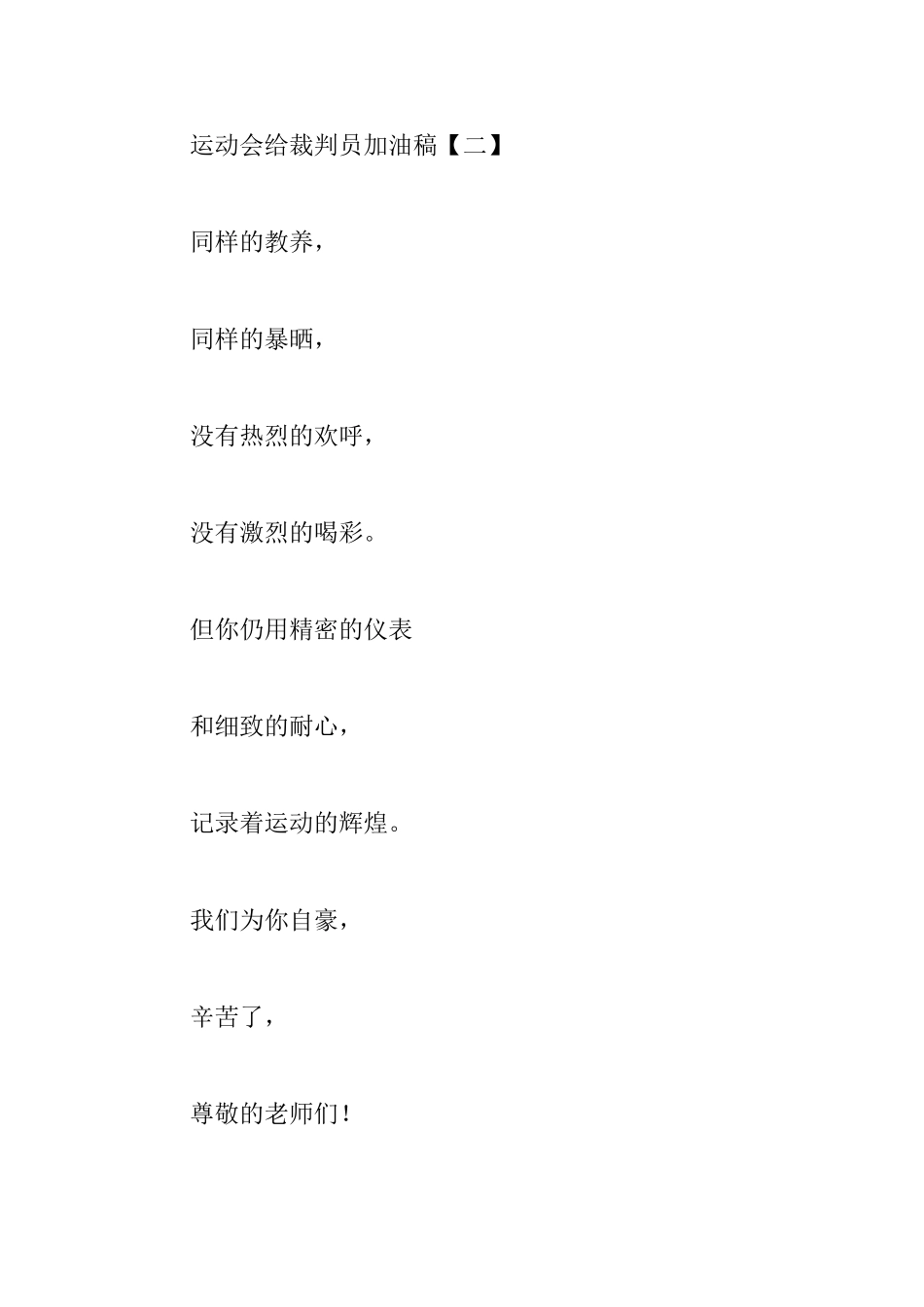 致裁判员运动会加油稿10篇_第2页