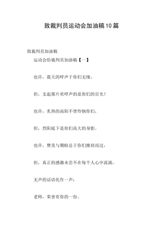 致裁判员运动会加油稿10篇