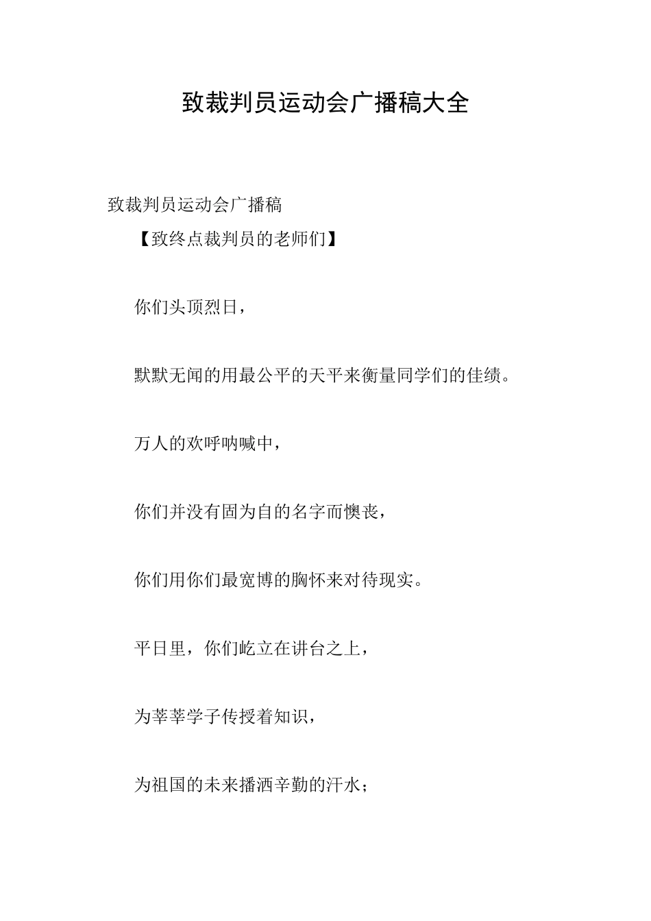 致裁判员运动会广播稿大全_第1页