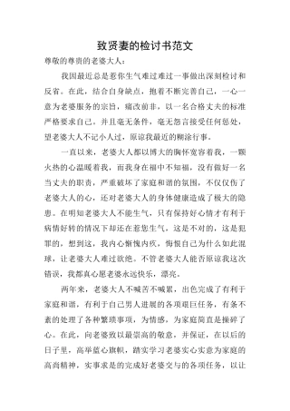 致贤妻的检讨书范文