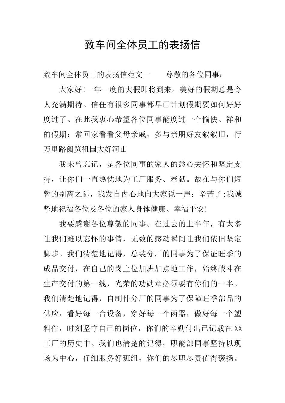 致车间全体员工的表扬信_第1页