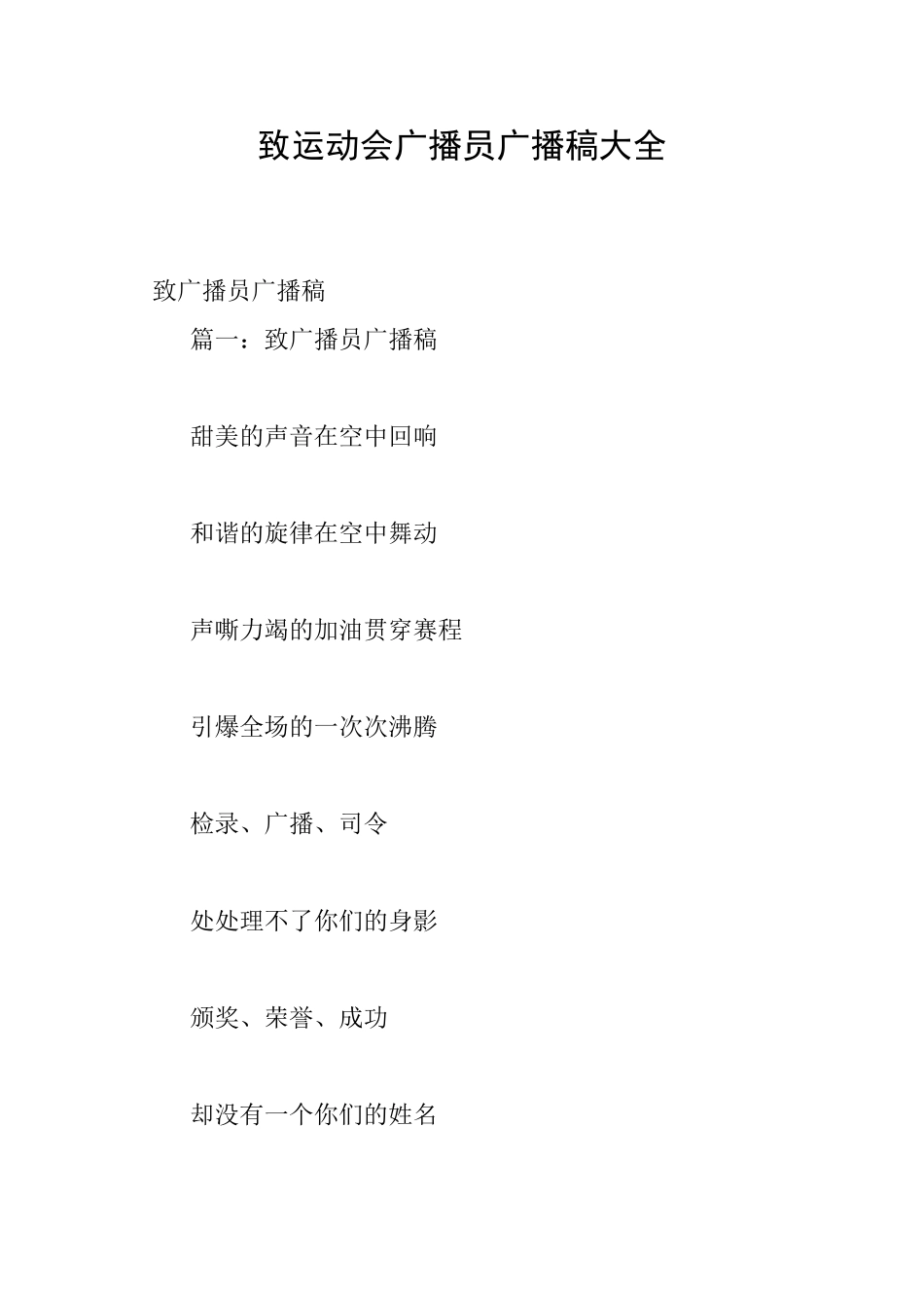 致运动会广播员广播稿大全_第1页