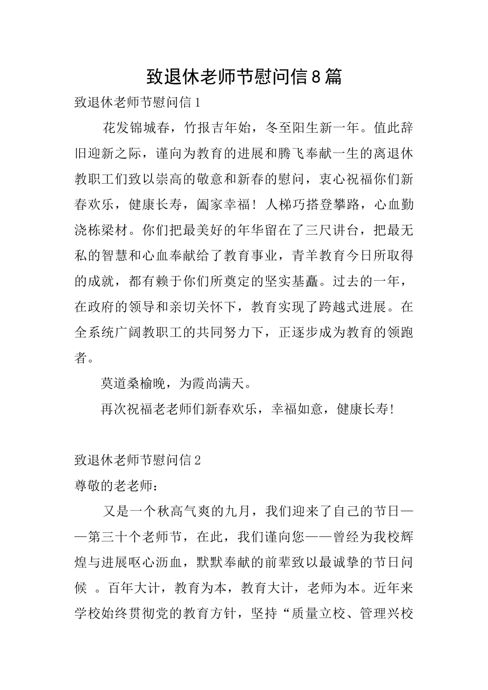 致退休教师节慰问信8篇_第1页