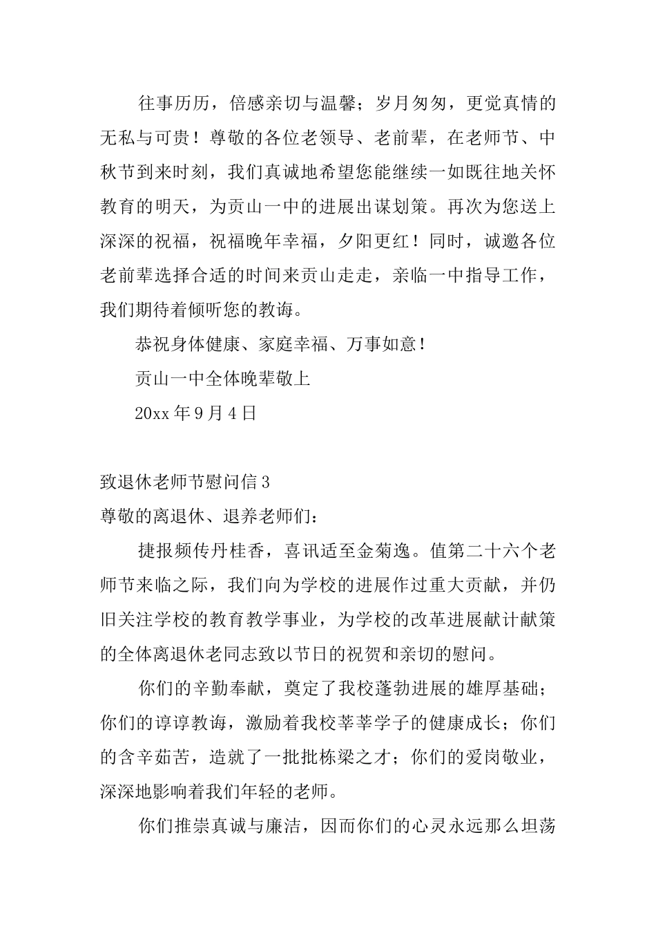 致退休教师节慰问信8篇_第3页