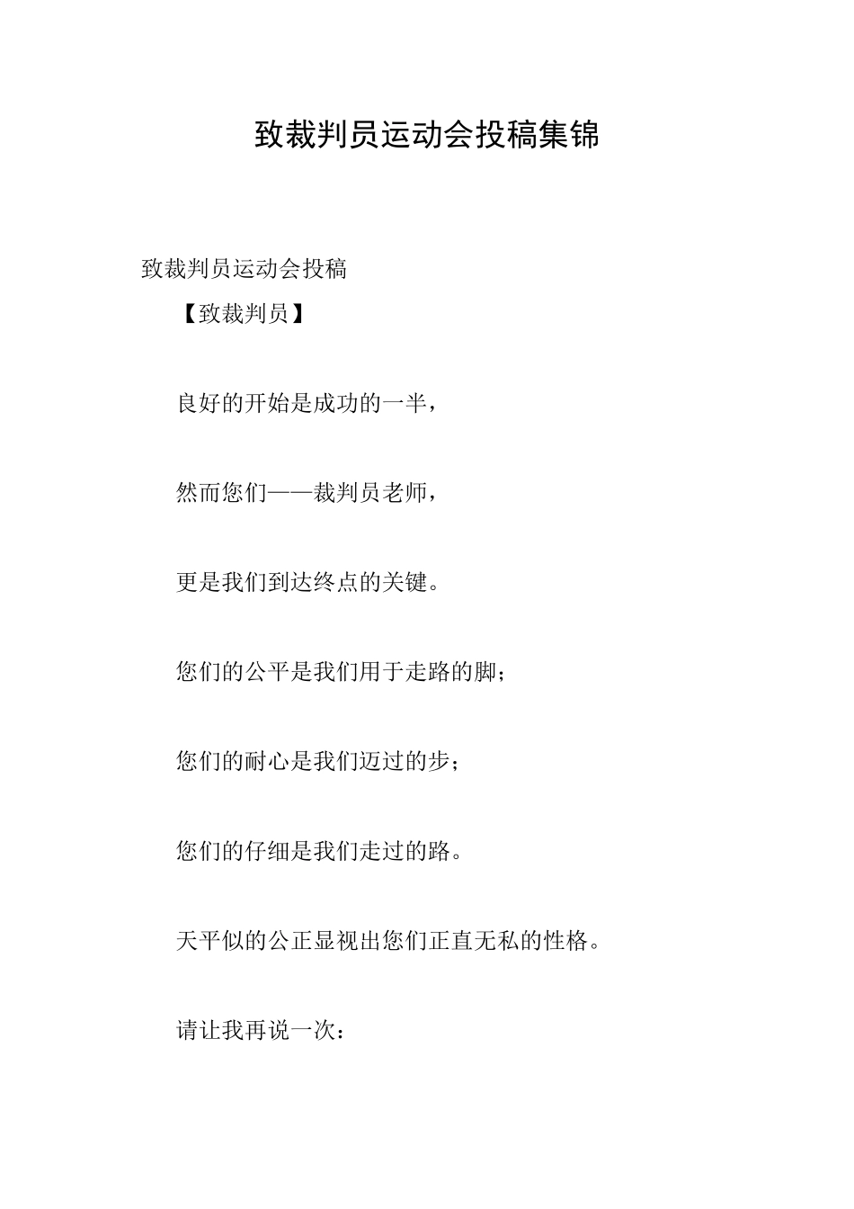 致裁判员运动会投稿集锦_第1页