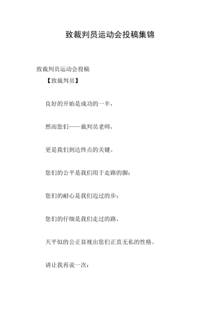 致裁判员运动会投稿集锦