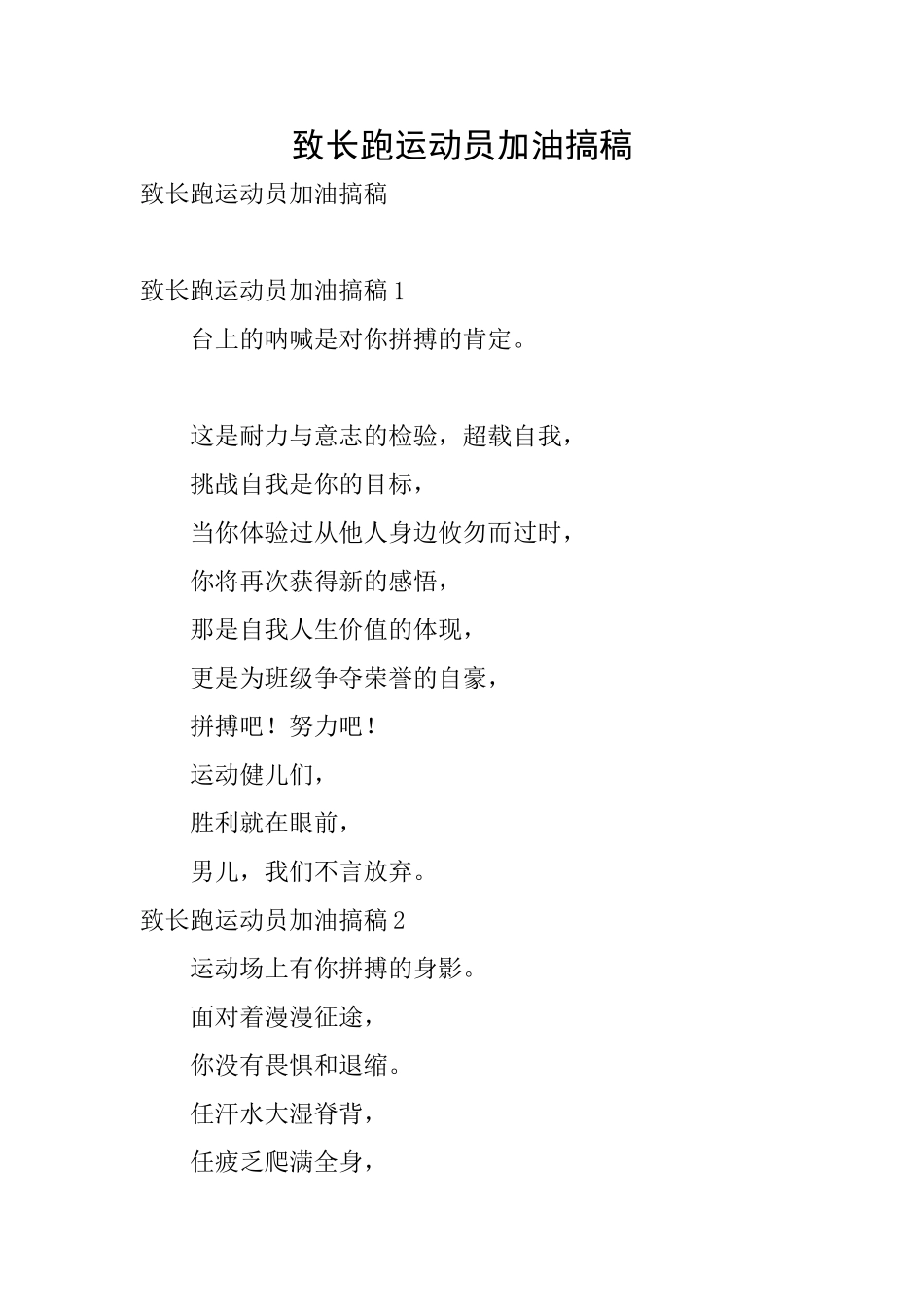 致长跑运动员加油搞稿_第1页