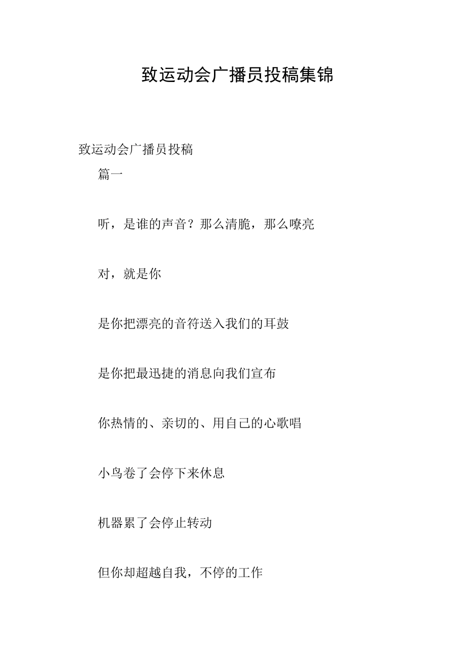 致运动会广播员投稿集锦_第1页