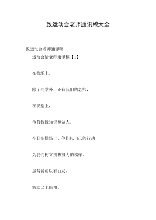 致运动会老师通讯稿大全
