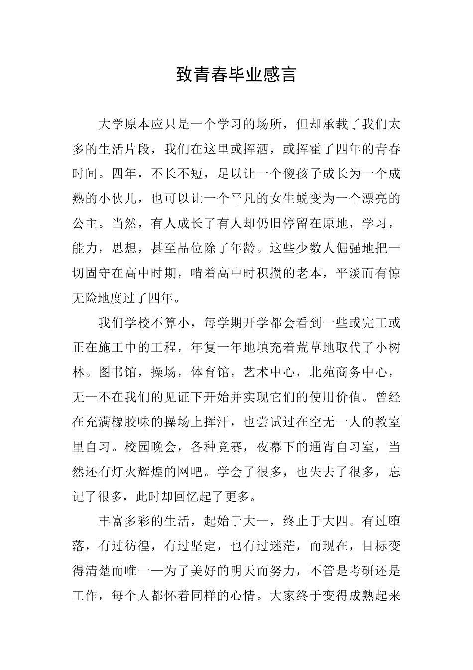 致青春毕业感言_第1页