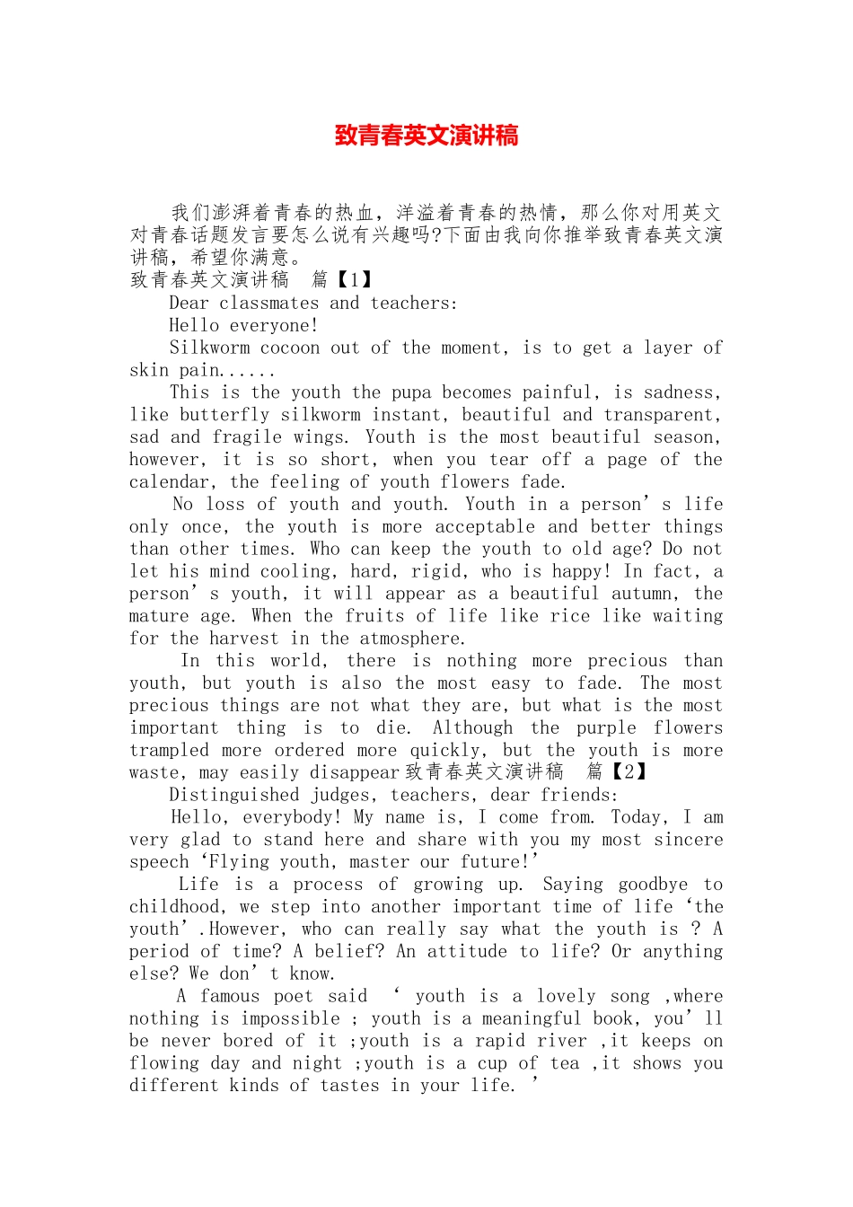 致青春英文演讲稿_第1页