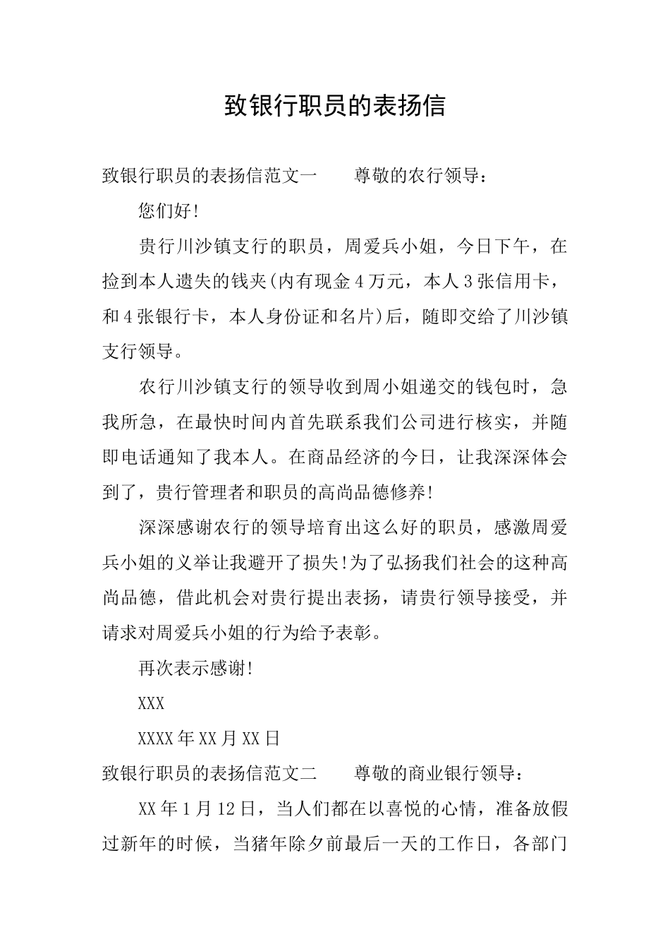 致银行职员的表扬信_第1页