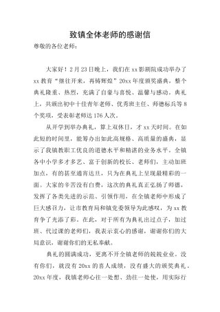 致镇全体教师的感谢信
