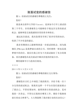 致面试官的感谢信