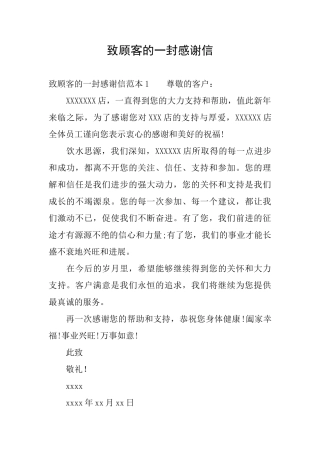 致顾客的一封感谢信