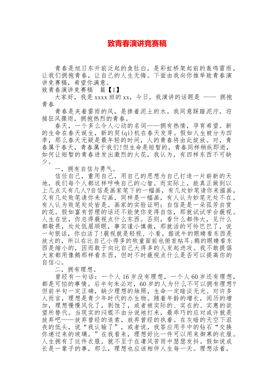 致青春演讲比赛稿_第1页