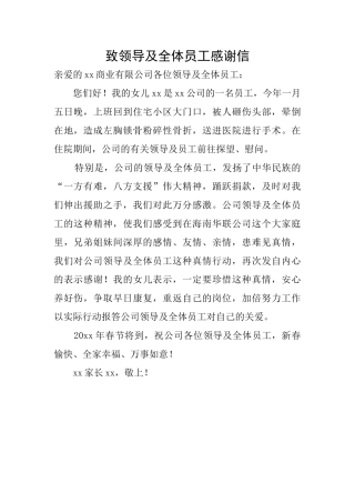致领导及全体员工感谢信