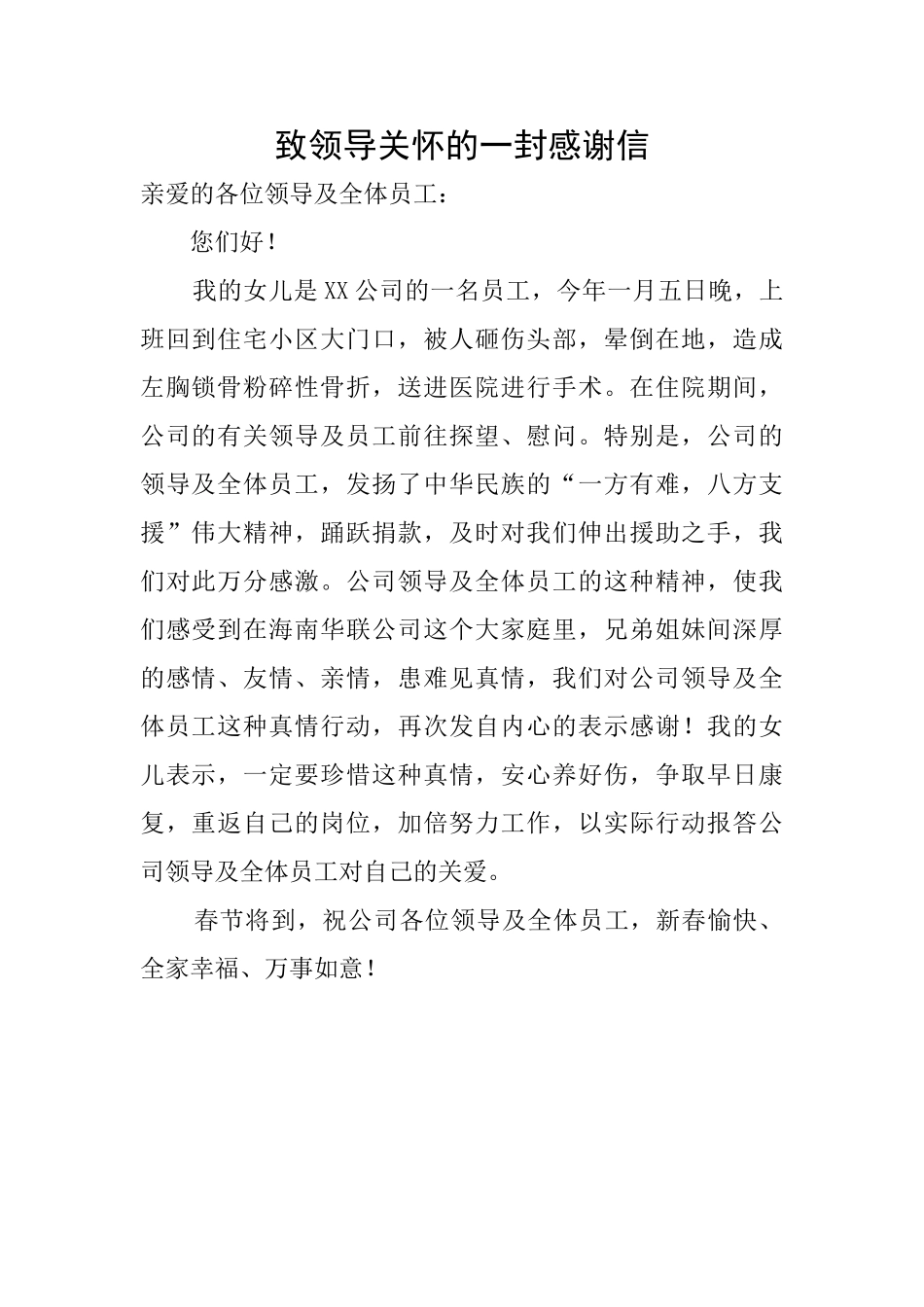 致领导关怀的一封感谢信_第1页
