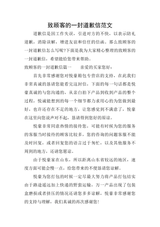 致顾客的一封道歉信范文